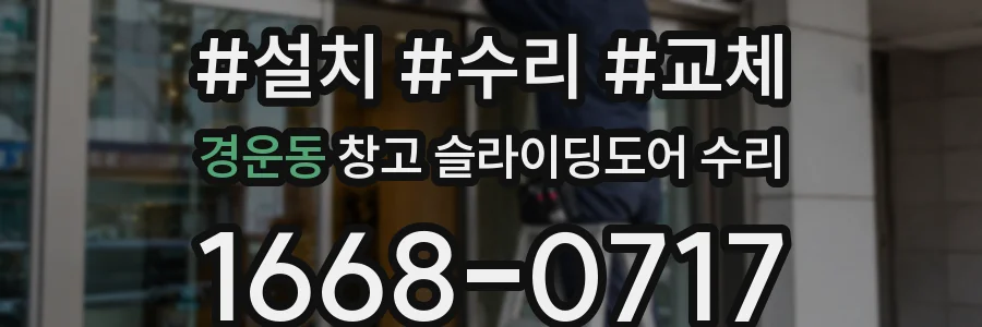 경운동 창고 슬라이딩도어 수리