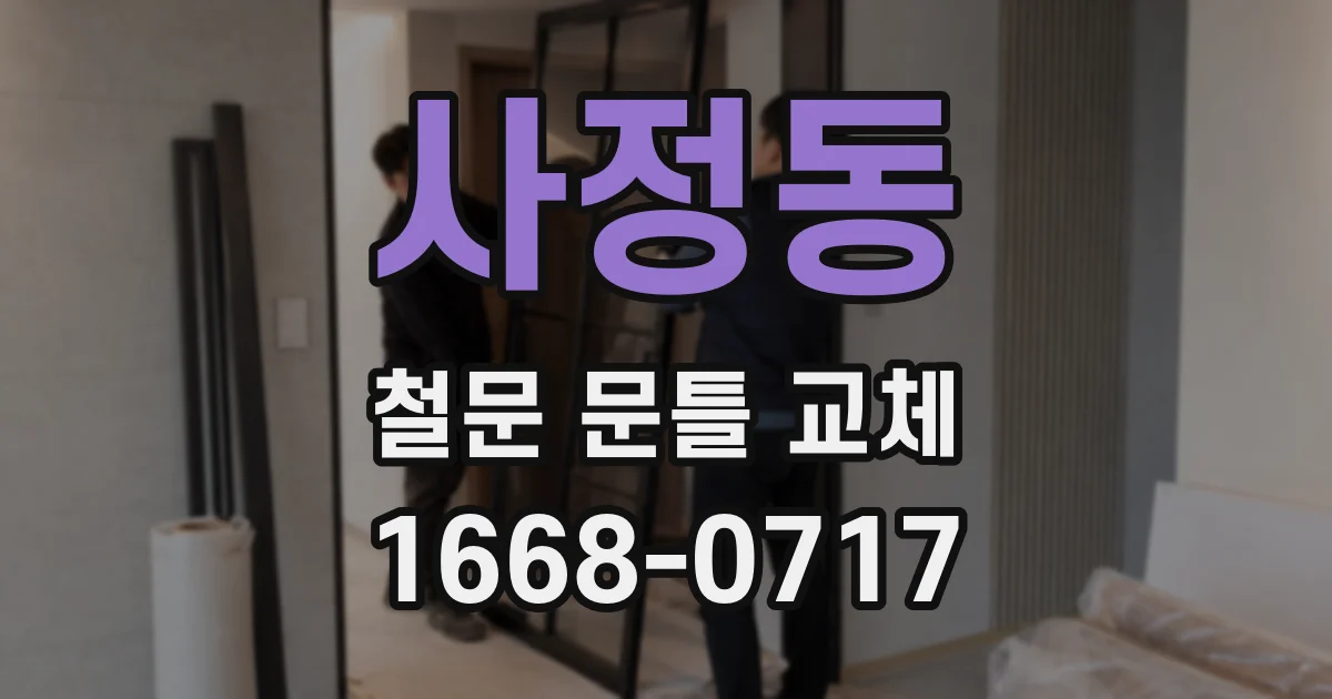 사정동 철문 문틀 교체