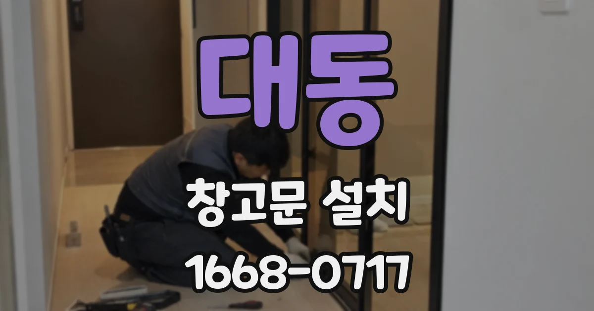 대동 창고문 설치