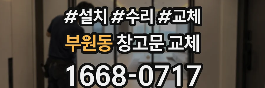 부원동 창고문 교체