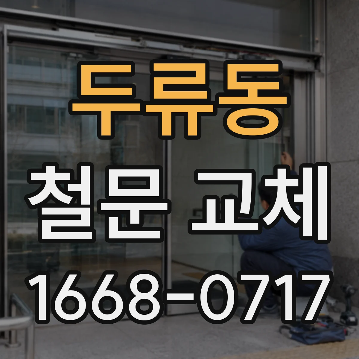 두류동 철문 교체