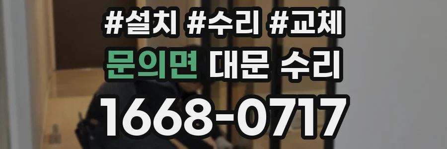 문의면 대문 수리