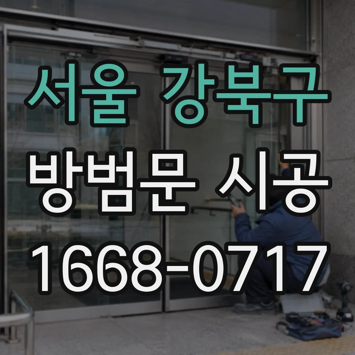 서울 강북구 방범문 시공
