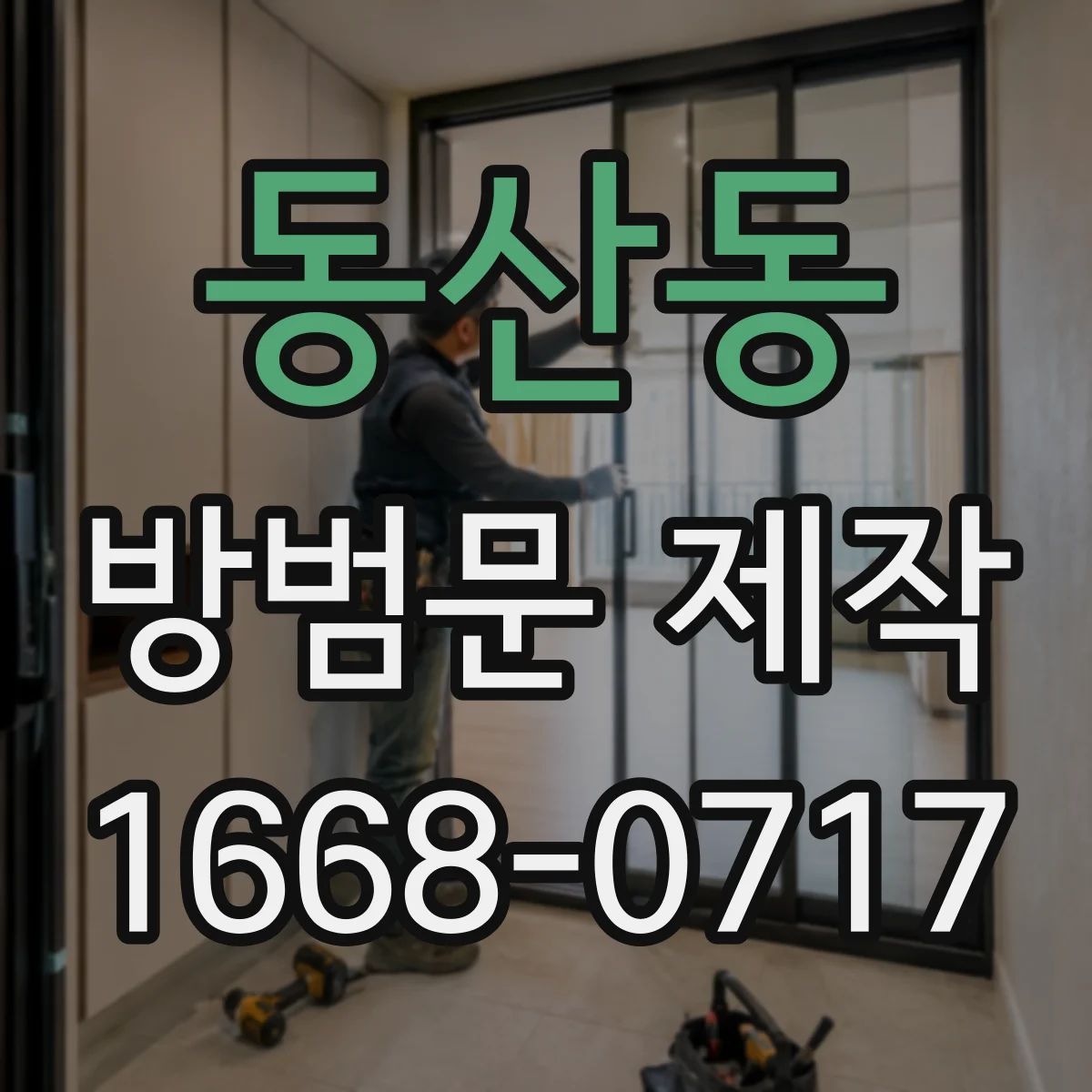 동산동 방범문 제작