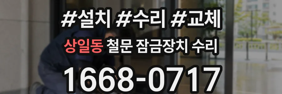 상일동 철문 잠금장치 수리