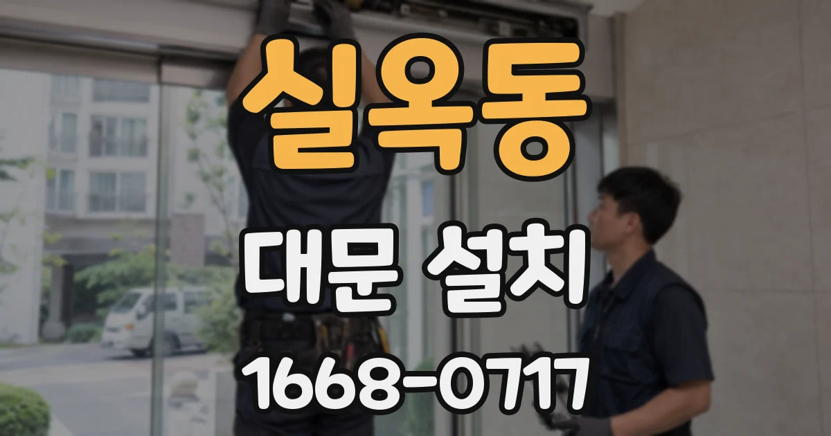 실옥동 대문 설치