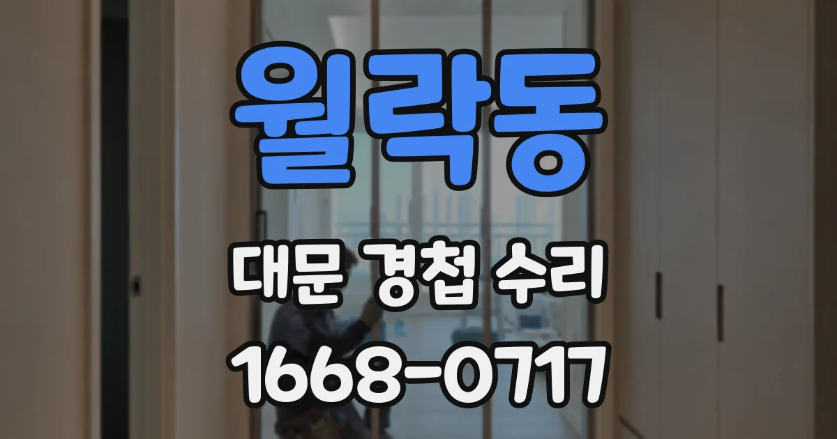 월락동 대문 경첩 수리