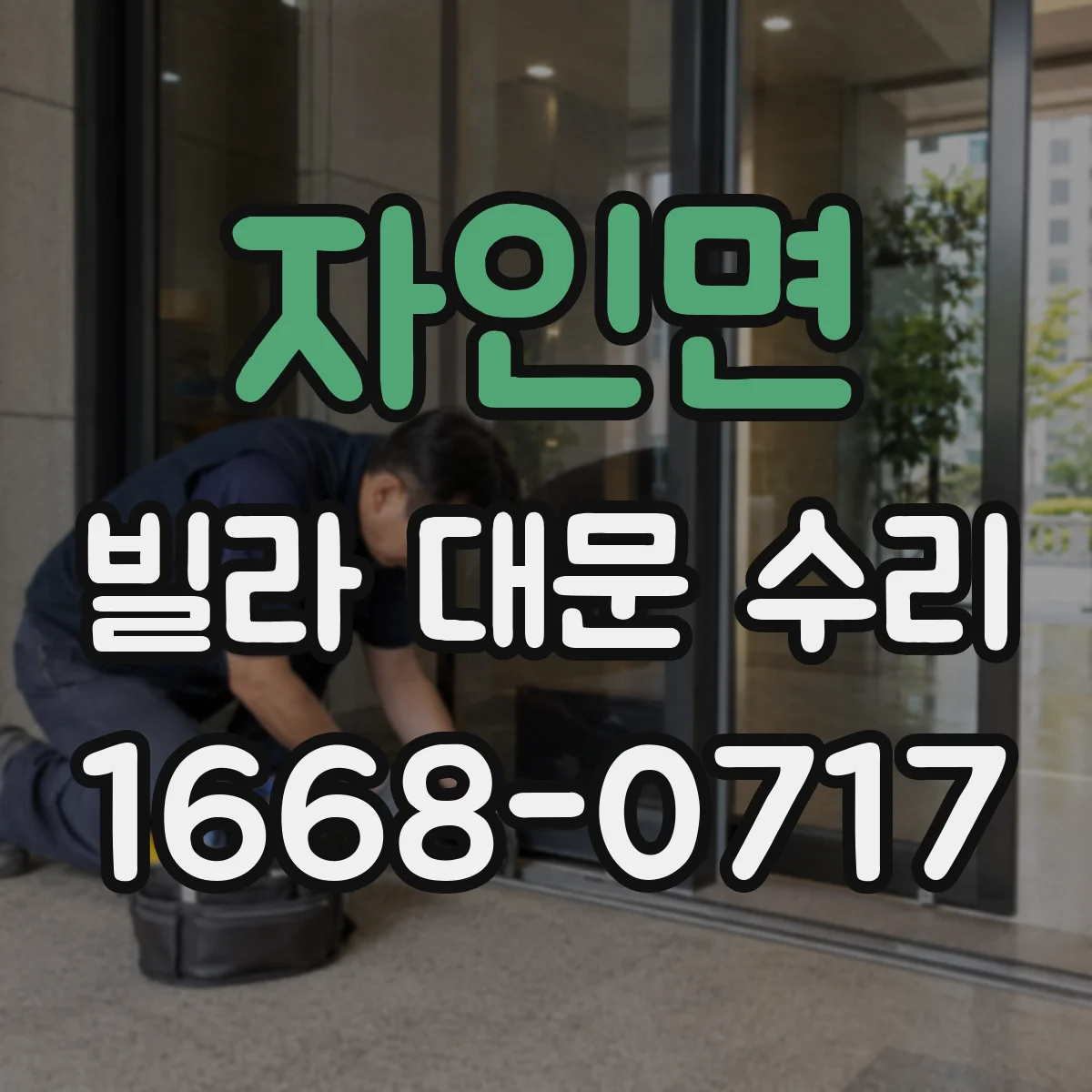 자인면 빌라 대문 수리