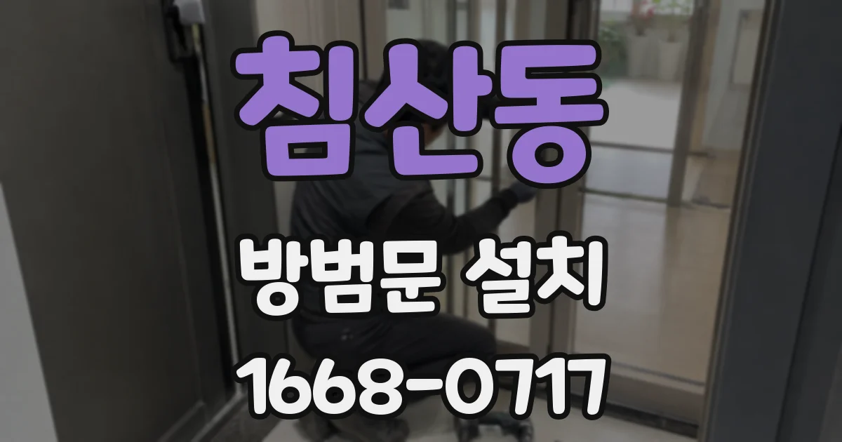 침산동 방범문 설치