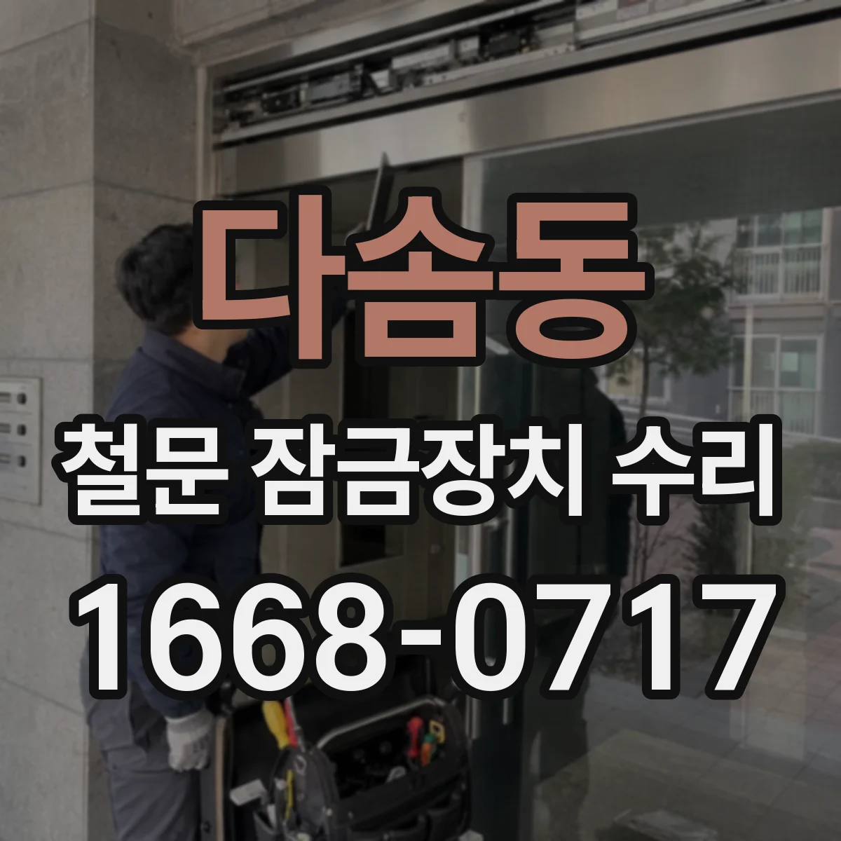 다솜동 철문 잠금장치 수리