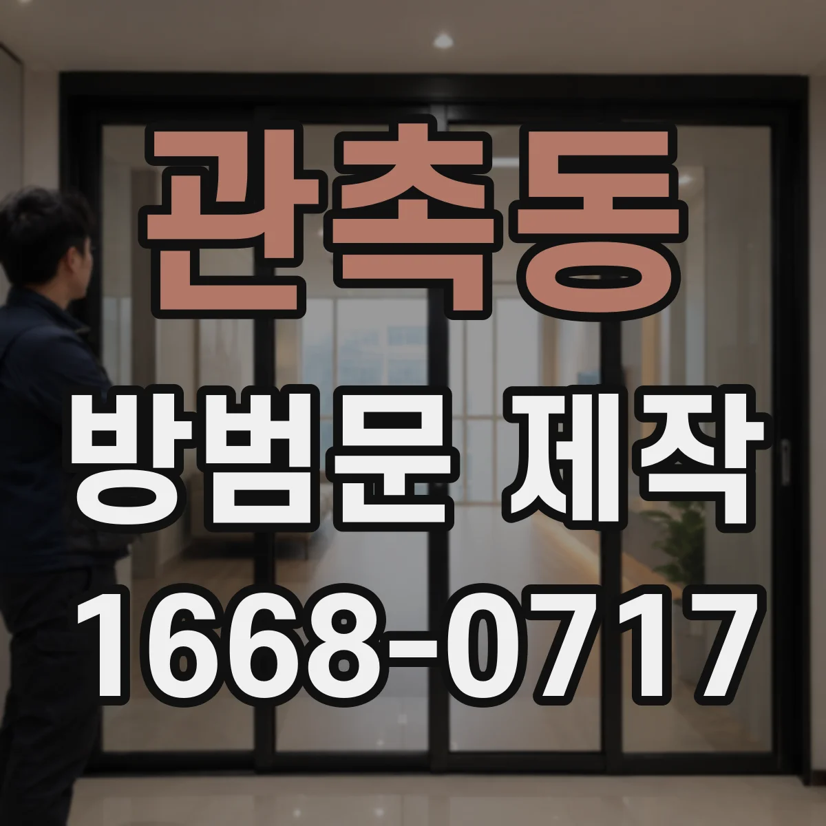 관촉동 방범문 제작