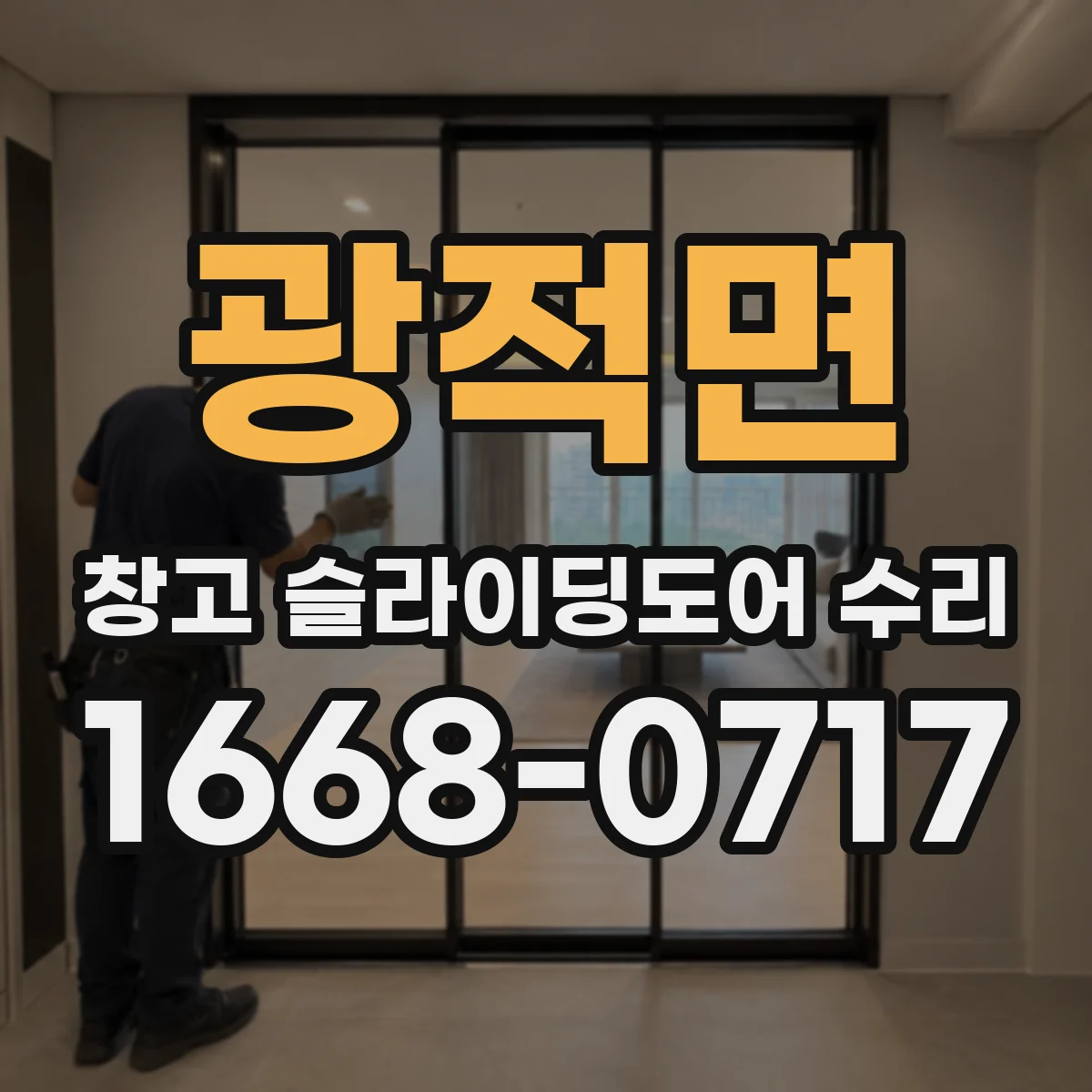 광적면 창고 슬라이딩도어 수리