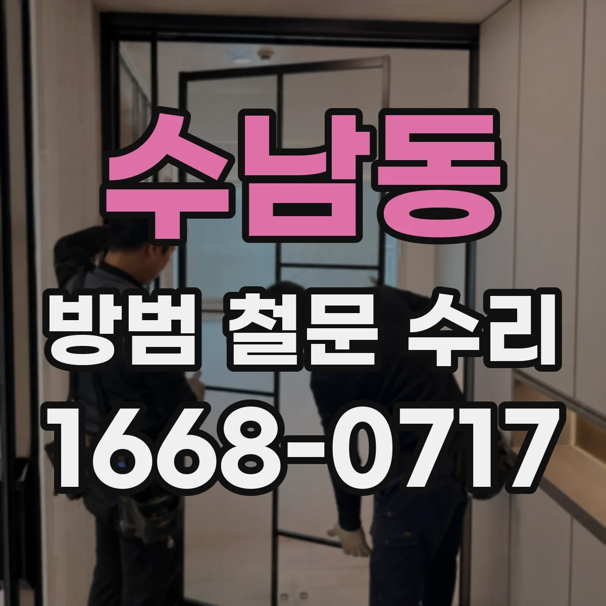 수남동 방범 철문 수리
