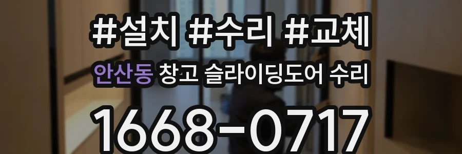 안산동 창고 슬라이딩도어 수리