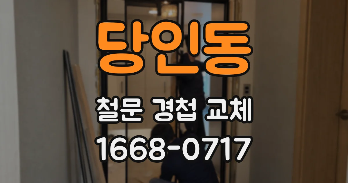 당인동 철문 경첩 교체