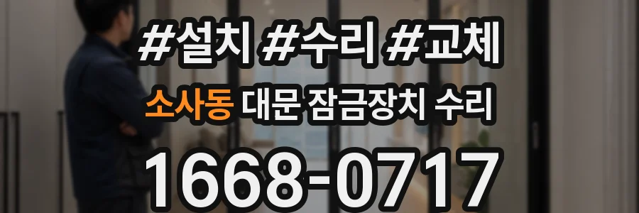 소사동 대문 잠금장치 수리