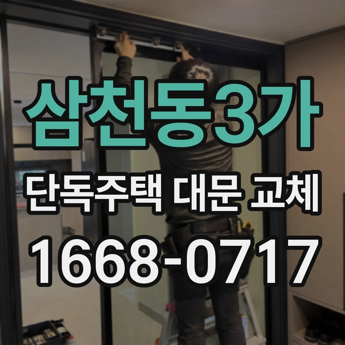 삼천동3가 단독주택 대문 교체
