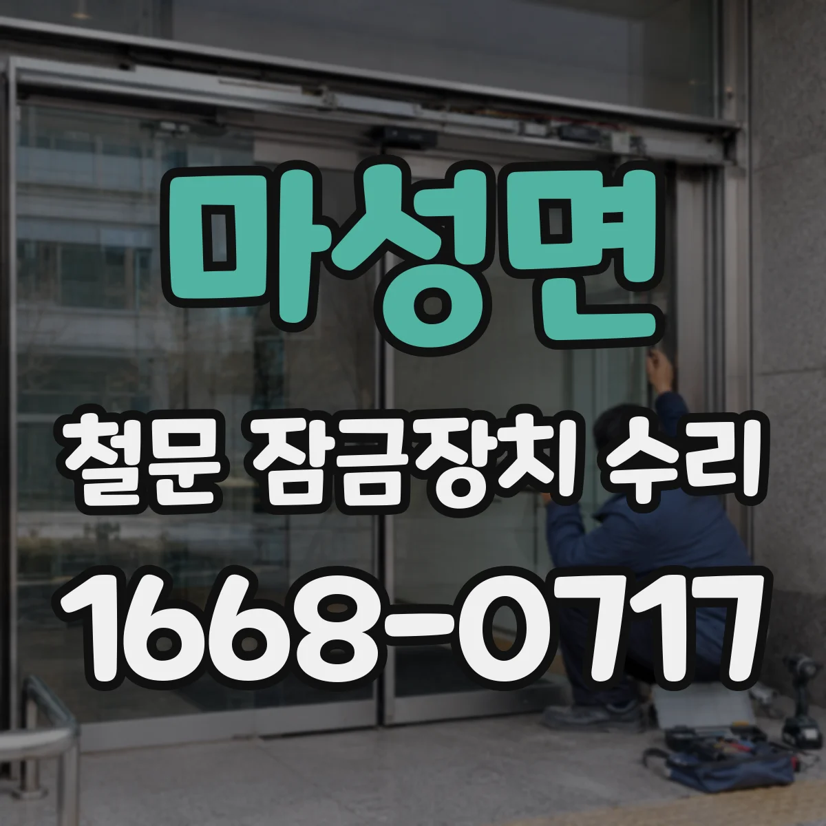 마성면 철문 잠금장치 수리