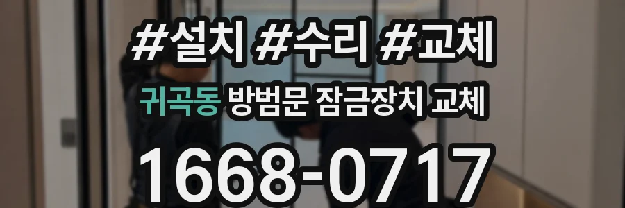 귀곡동 방범문 잠금장치 교체