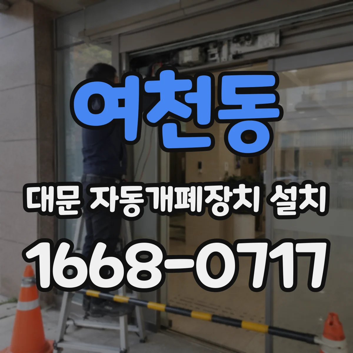 여천동 대문 자동개폐장치 설치