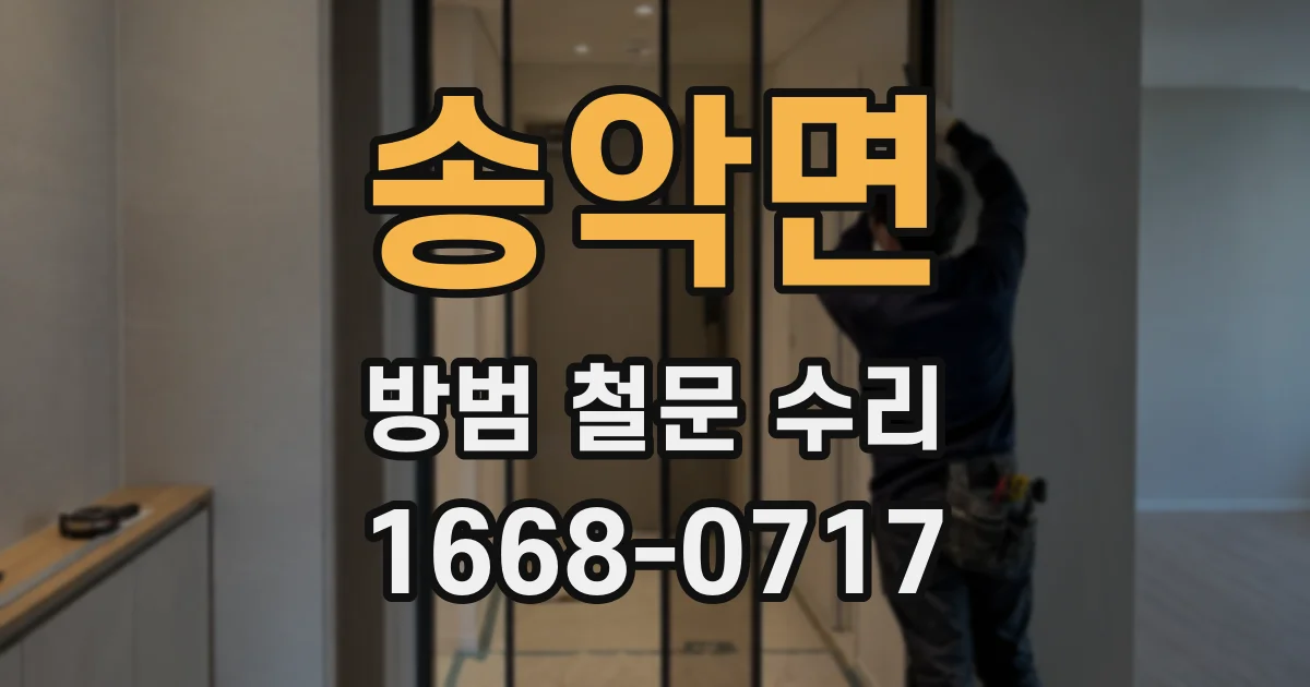 송악면 방범 철문 수리