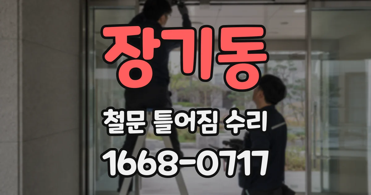 장기동 철문 틀어짐 수리