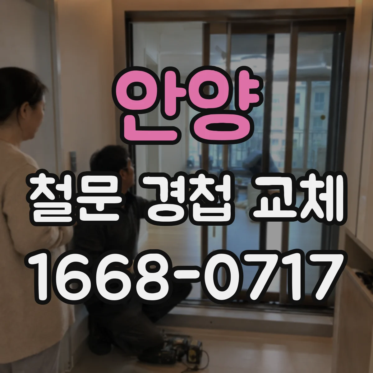 안양 철문 경첩 교체