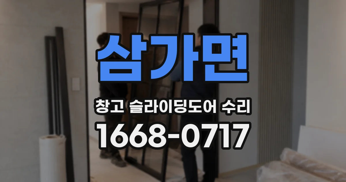 삼가면 창고 슬라이딩도어 수리