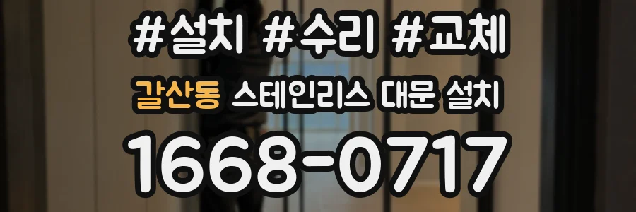 갈산동 스테인리스 대문 설치