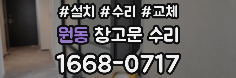 원동 창고문 수리