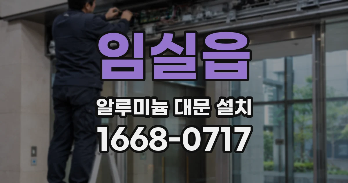 임실읍 알루미늄 대문 설치