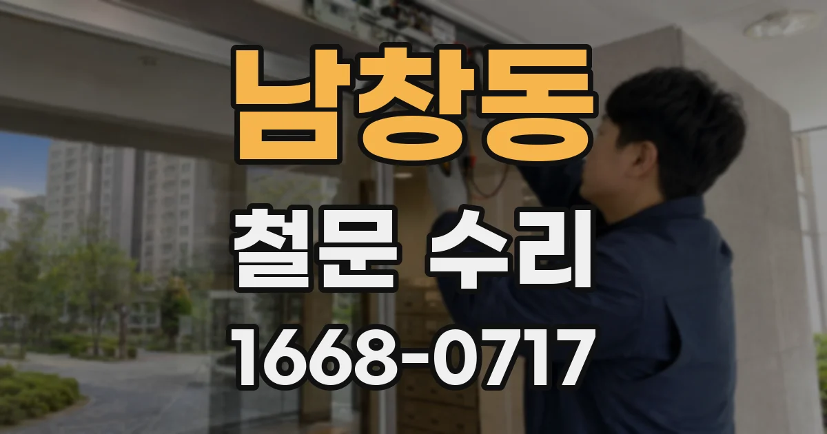 남창동 철문 수리