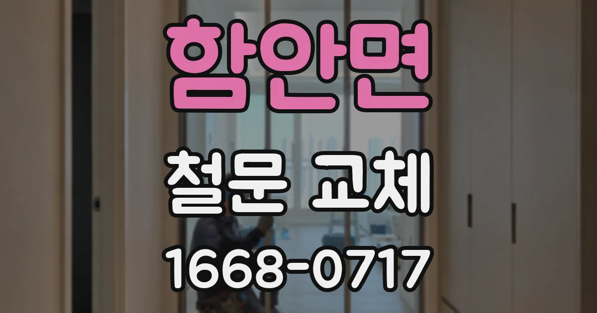 함안면 철문 교체