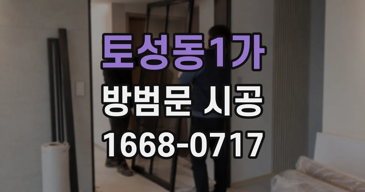 토성동1가 방범문 시공