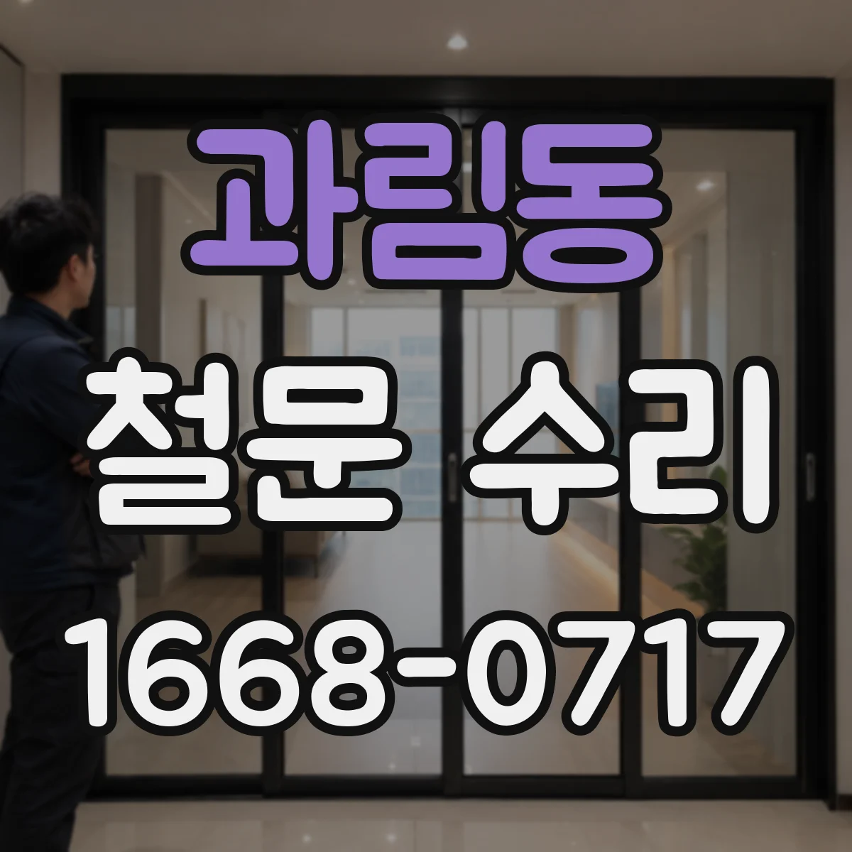 과림동 철문 수리