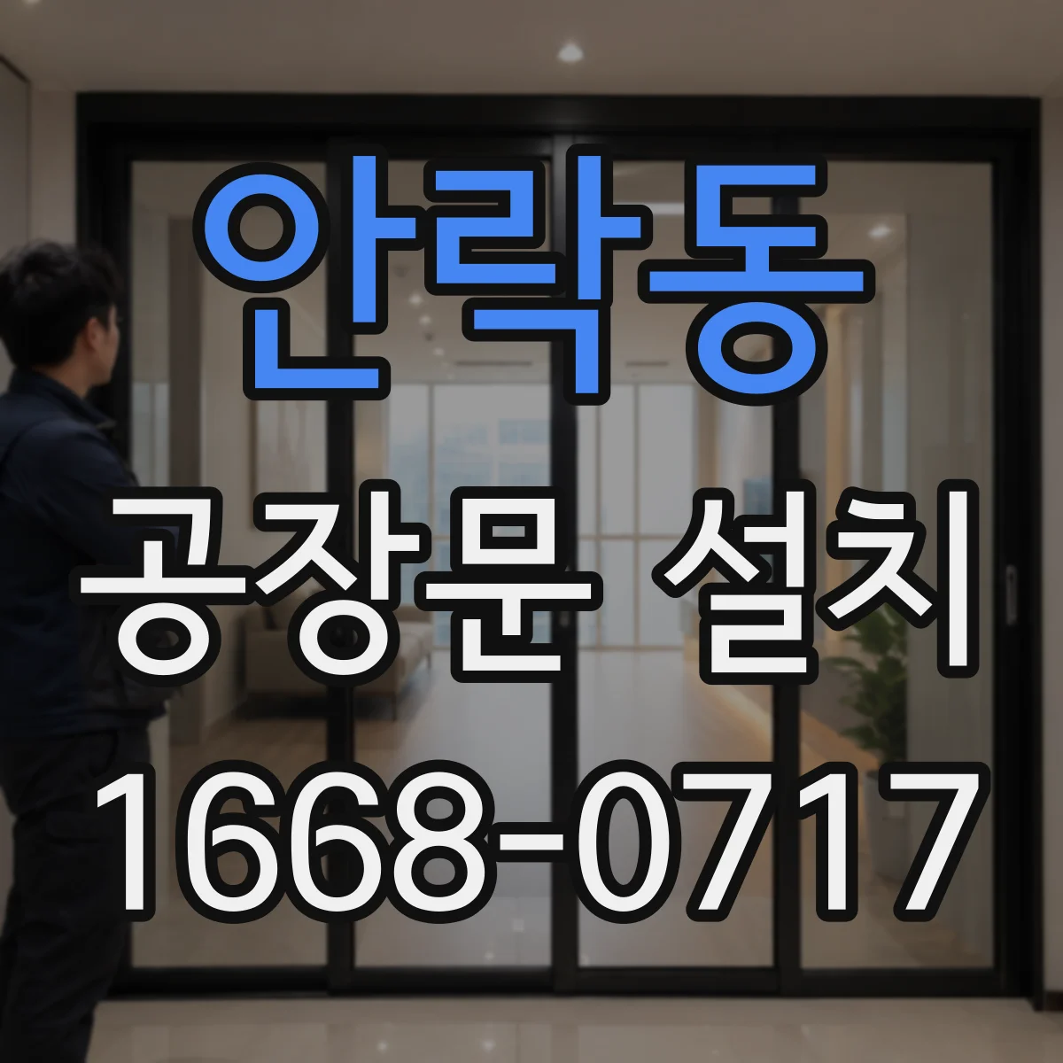 안락동 공장문 설치