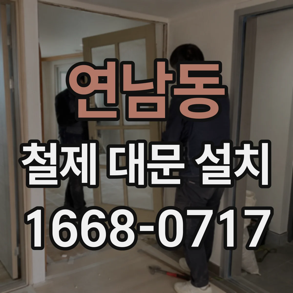 연남동 철제 대문 설치