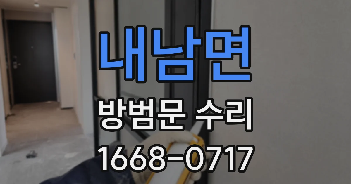 내남면 방범문 수리