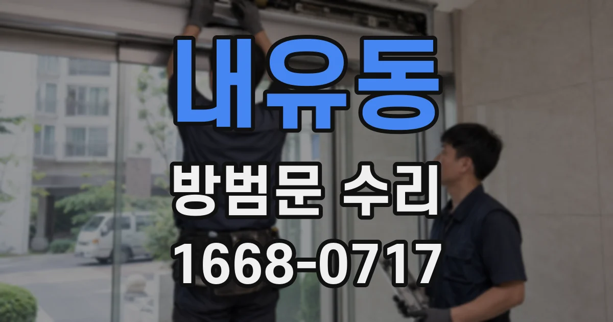 내유동 방범문 수리