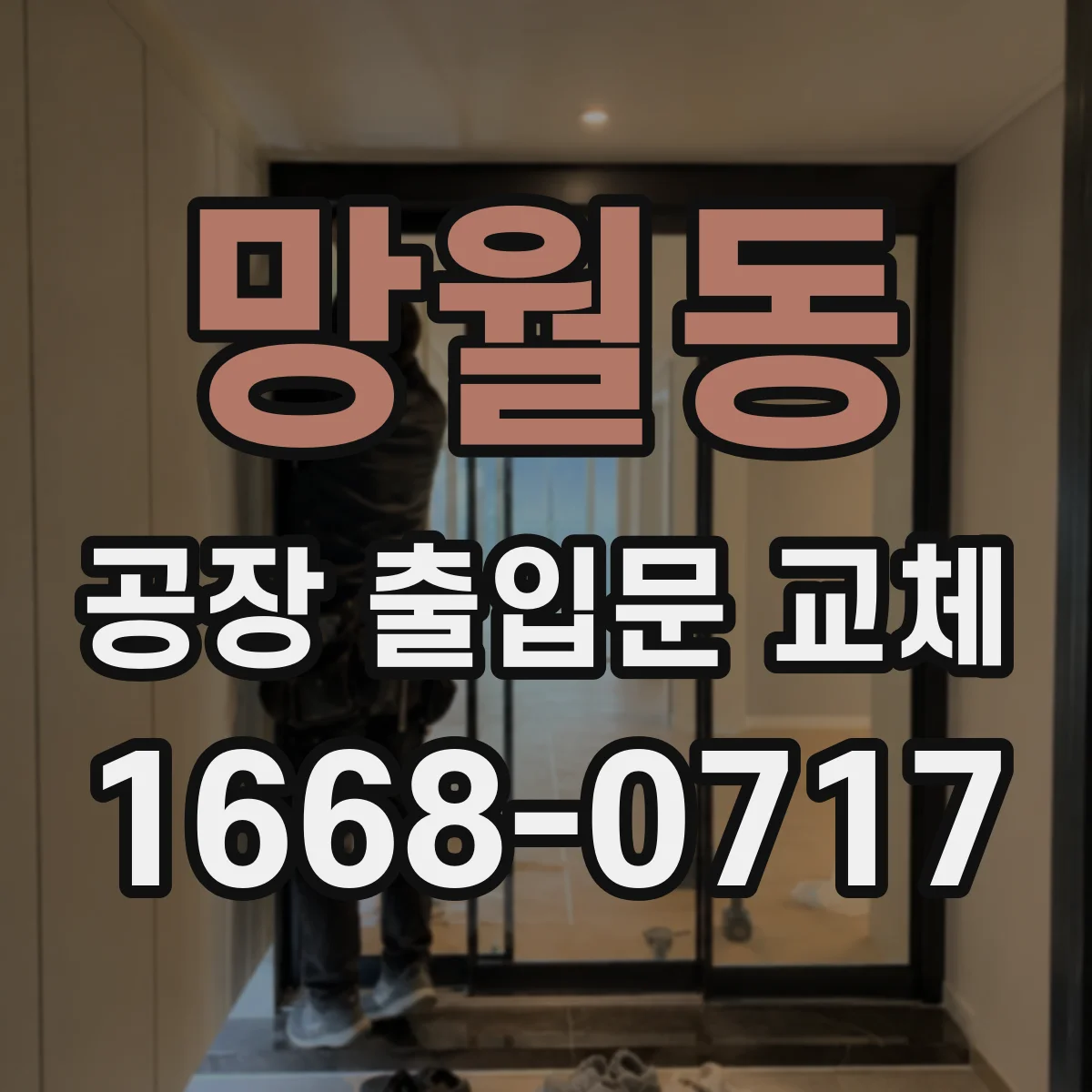 망월동 공장 출입문 교체