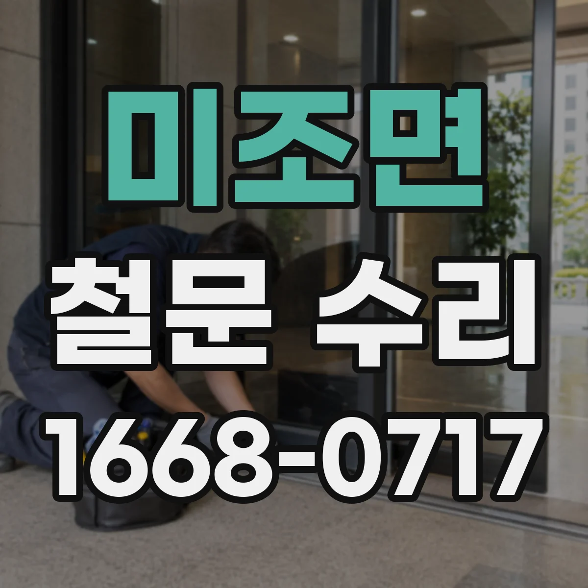 미조면 철문 수리