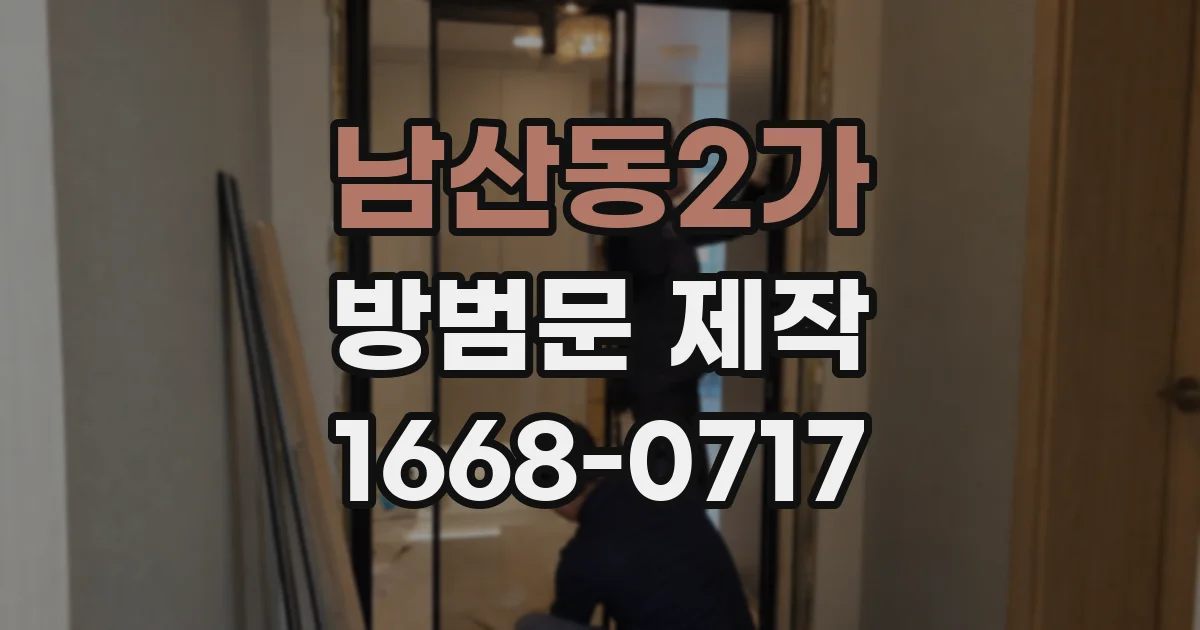 남산동2가 방범문 제작