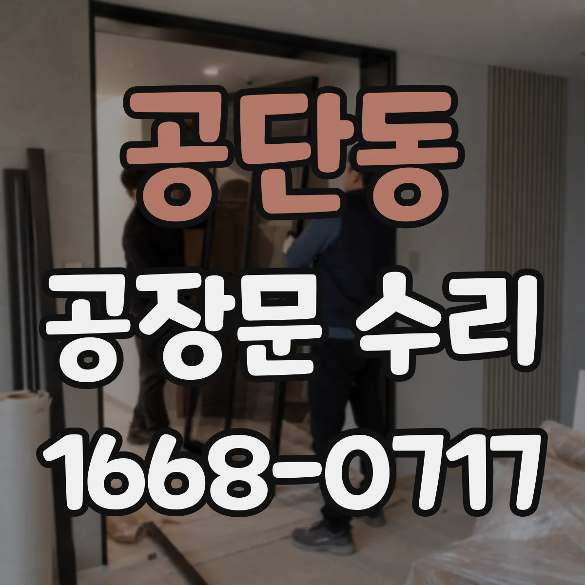 공단동 공장문 수리