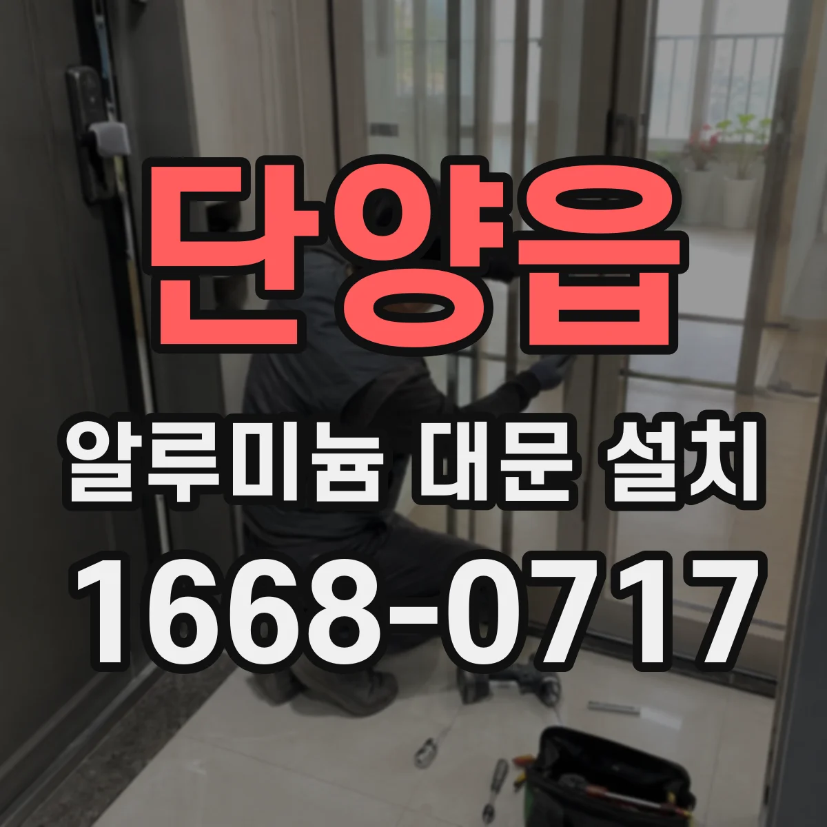 단양읍 알루미늄 대문 설치