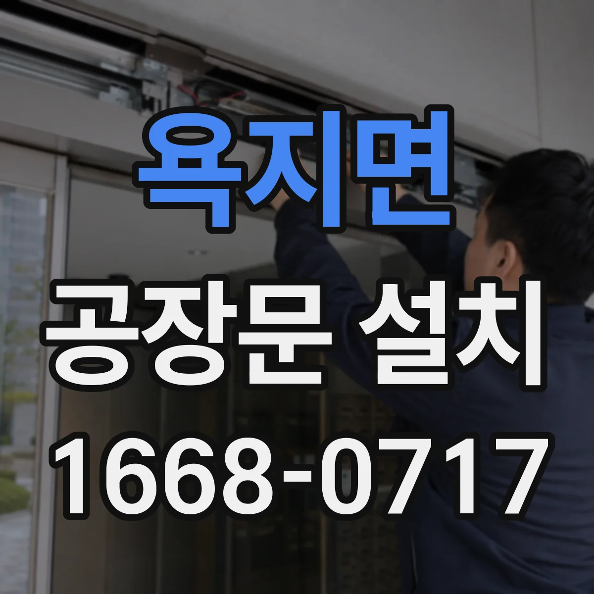 욕지면 공장문 설치