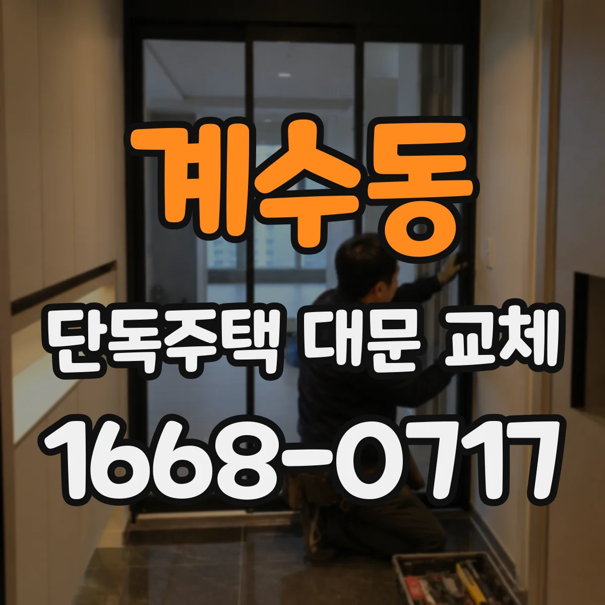 계수동 단독주택 대문 교체
