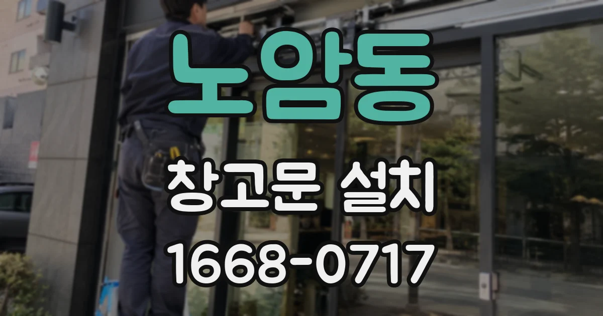 노암동 창고문 설치