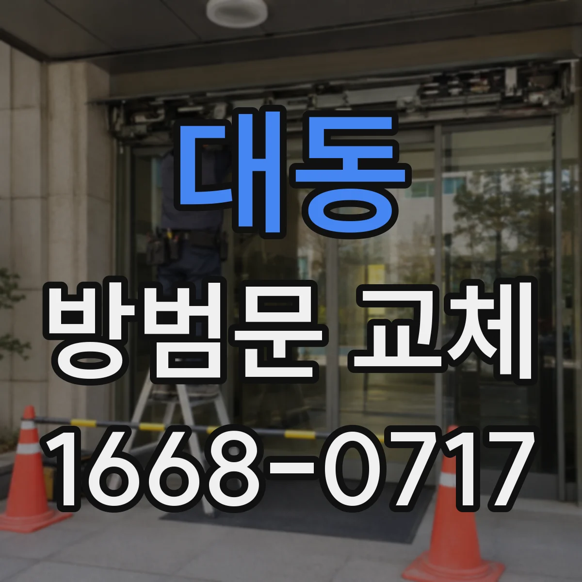 대동 방범문 교체