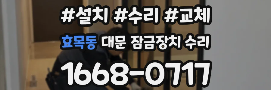 효목동 대문 잠금장치 수리