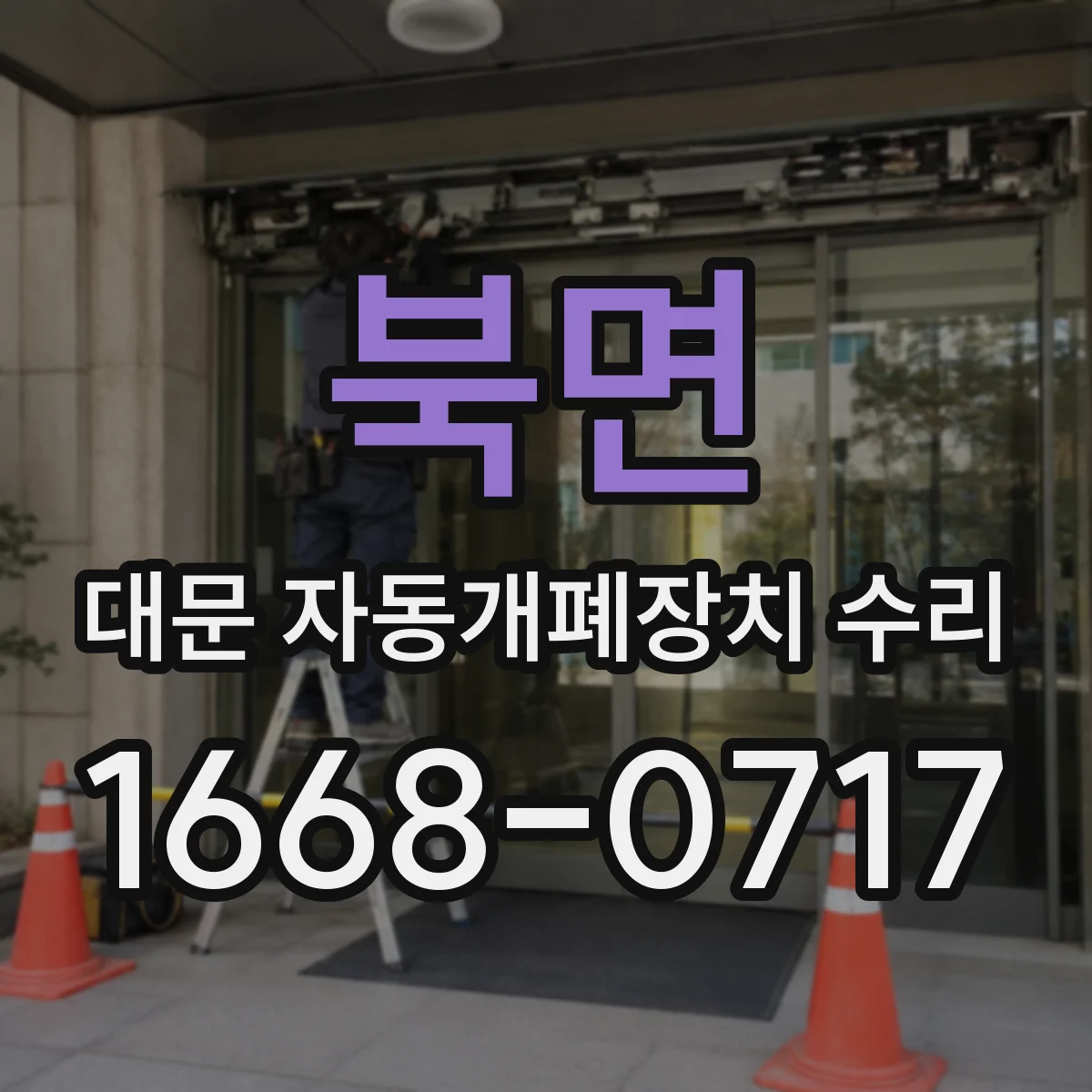 북면 대문 자동개폐장치 수리